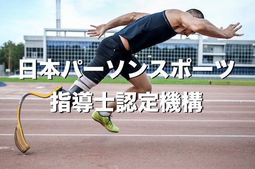 一般社団法人日本パーソンスポーツ指導士認定機構 JPIA