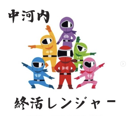 中河内終活レンジャー